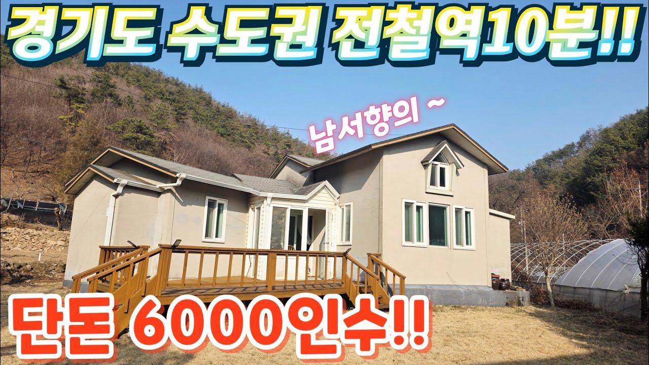 땡처리.급싼~수도권 전철역 10분거리 2차선인근.대지124평.전원주택.약 20평.단돈6000인수! 세컨하우스. 텃밭.시골주택.주말주택. 급매물임장tv. 010-2582-8959