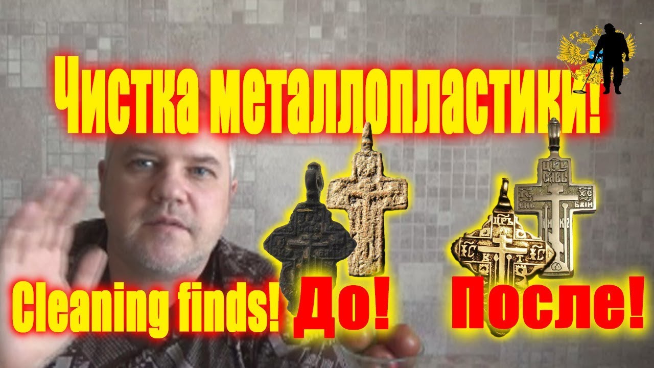 Чистка металлопластики! Cleaning finds!