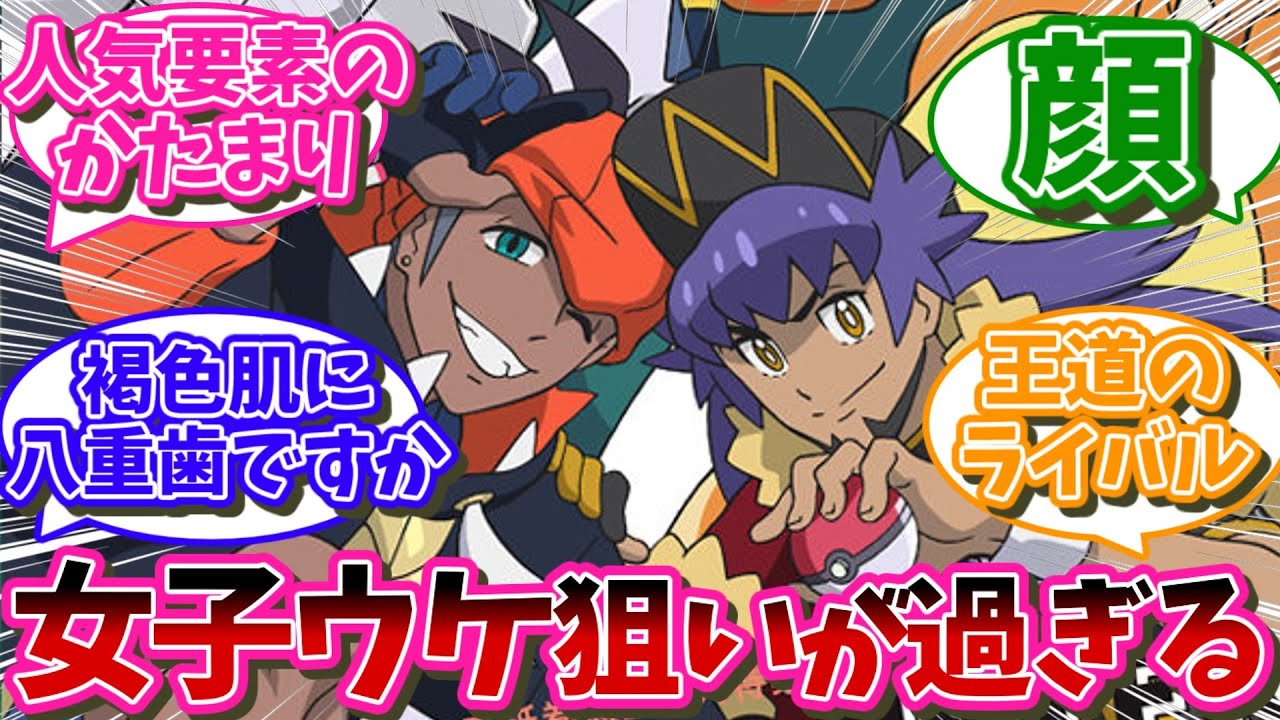 ダンデとキバナが女子人気でた理由って何なの？&hellip;に対するネット民の反応【ポケモン剣盾】【ポケモン反応集】