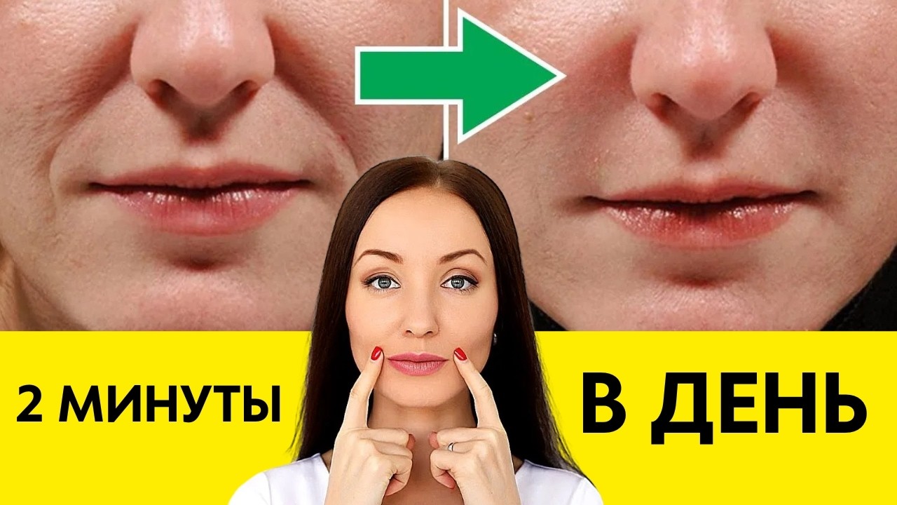 Мощное и простое упражнение от носогубных складок из гимнастики для лица / 2 МИНУТЫ в ДЕНЬ