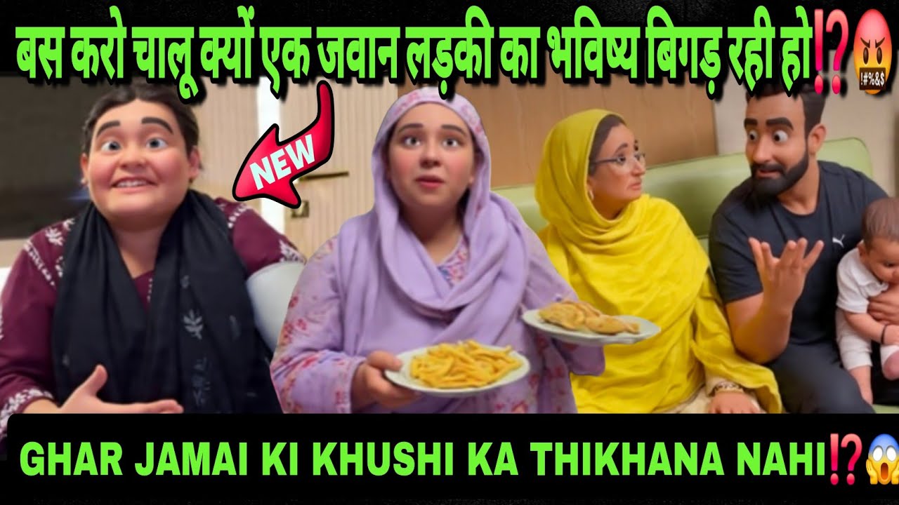 BAS KARO CHALU KYON EK YOUNG LADKI KA FUTURE BIGAD RAHI HO⁉️🤬|| GHAR JAMAI KI KHUSHI⁉️😱|| 