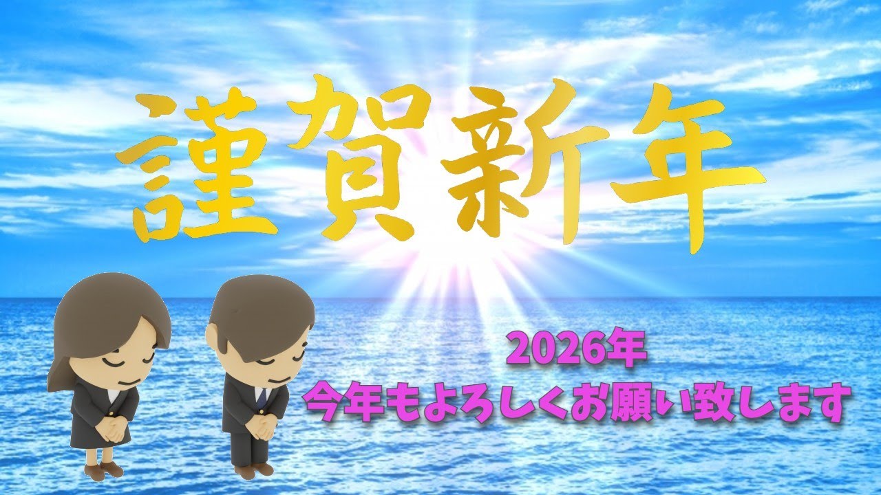 【謹賀新年】2026年今年もよろしくお願い致します