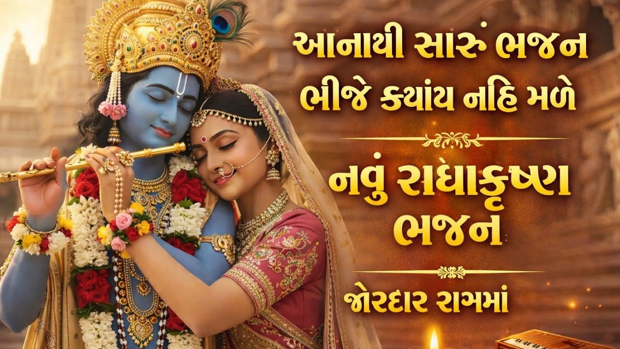 જોરદાર રાગ💥રાધા-કૃષ્ણનું ભજન વારેવારે સાંભળ્યાં જ કરશો🌷krishna bhajan🌷gujarati bhajan#bhajan#viral