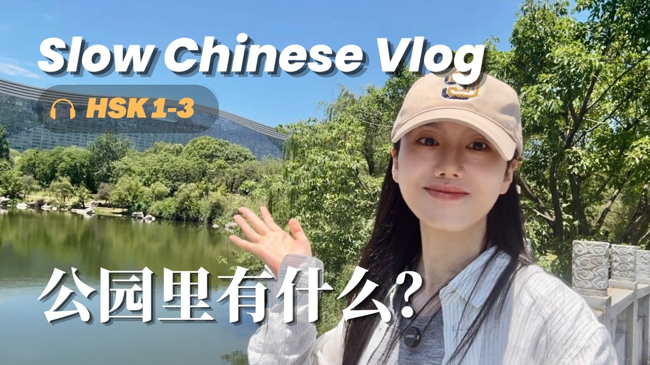 Slow Chinese Vlog | What's in a Chinese Park? 🌳 | Comprehensible Input for HSK 1-3