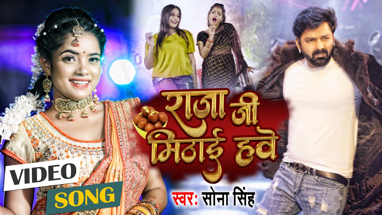 #सोना सिंह का #VIDEO_SONG | राजा जी मिठाई हवे | #Sona Singh | Bhojpuri Hit Song 2022