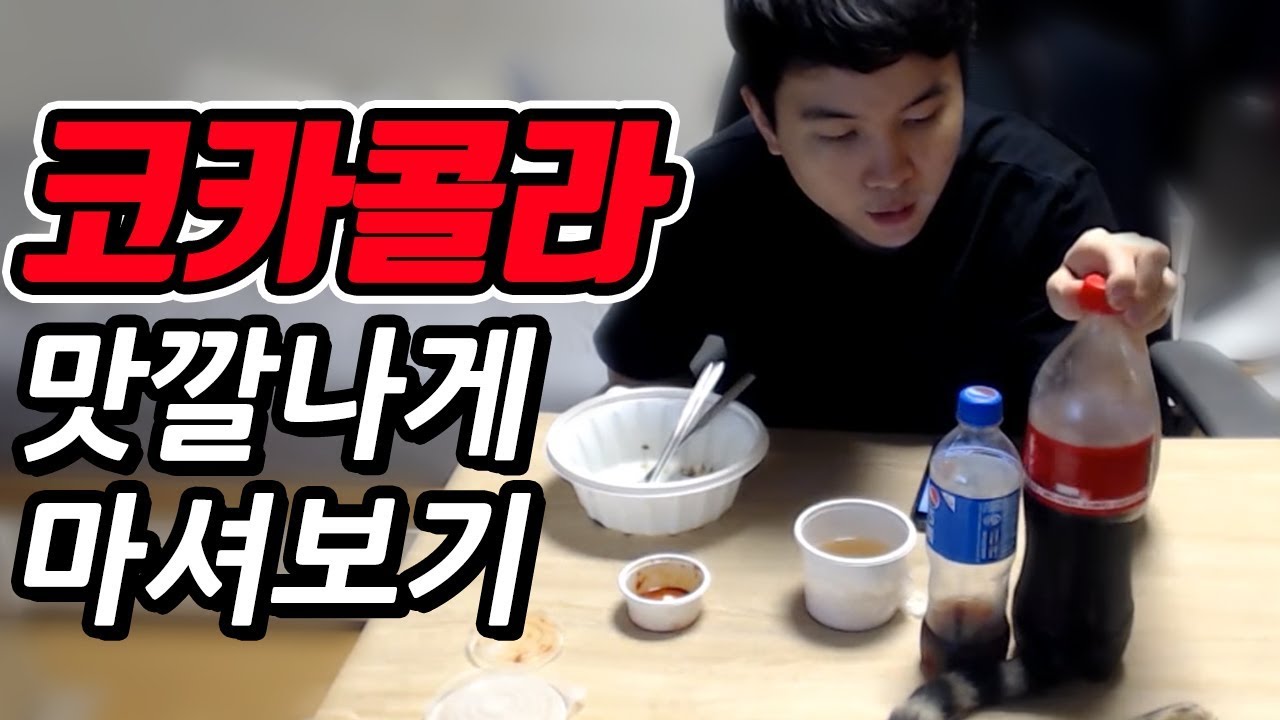 [얍얍] 코카콜라 맛깔나게 마시는방법