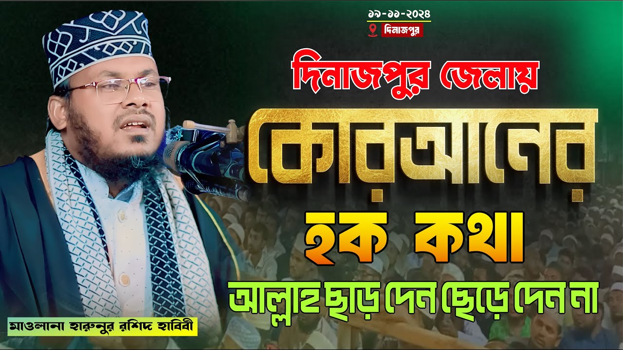 📍 দিনাজপুরে কোরআনের হক কথা  আল্লাহ ছাড়া দেন ছড়ে দেন না  মাওলানা হারুনুর রশিদ হাবীবী