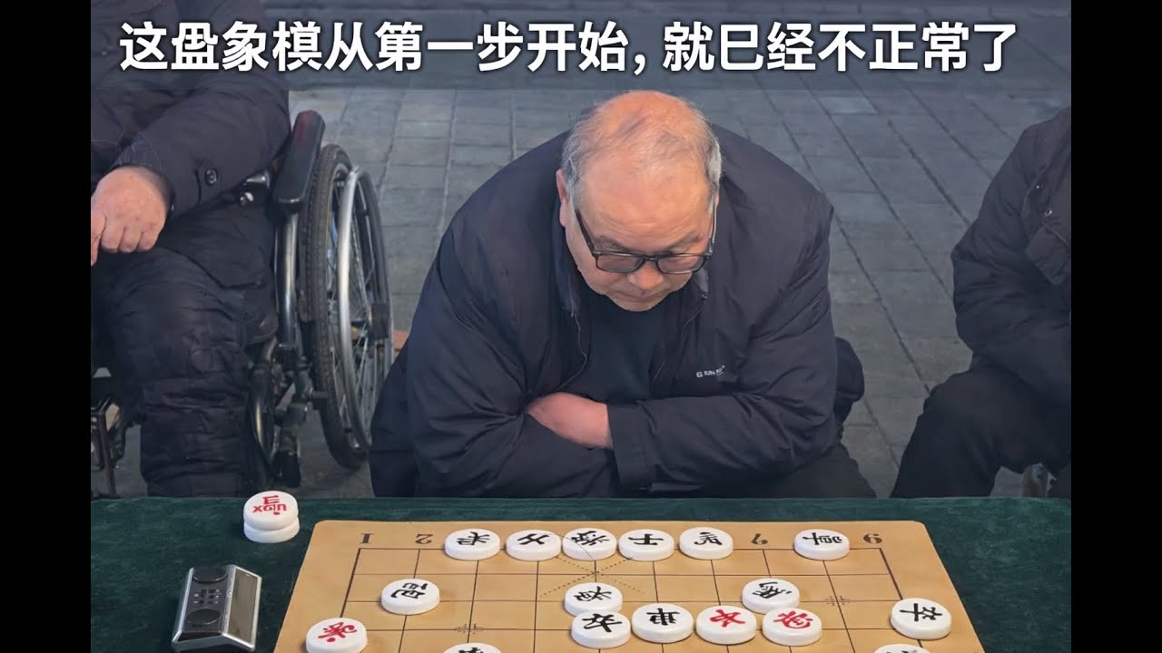 这盘象棋从第一步开始，就已经不正常了