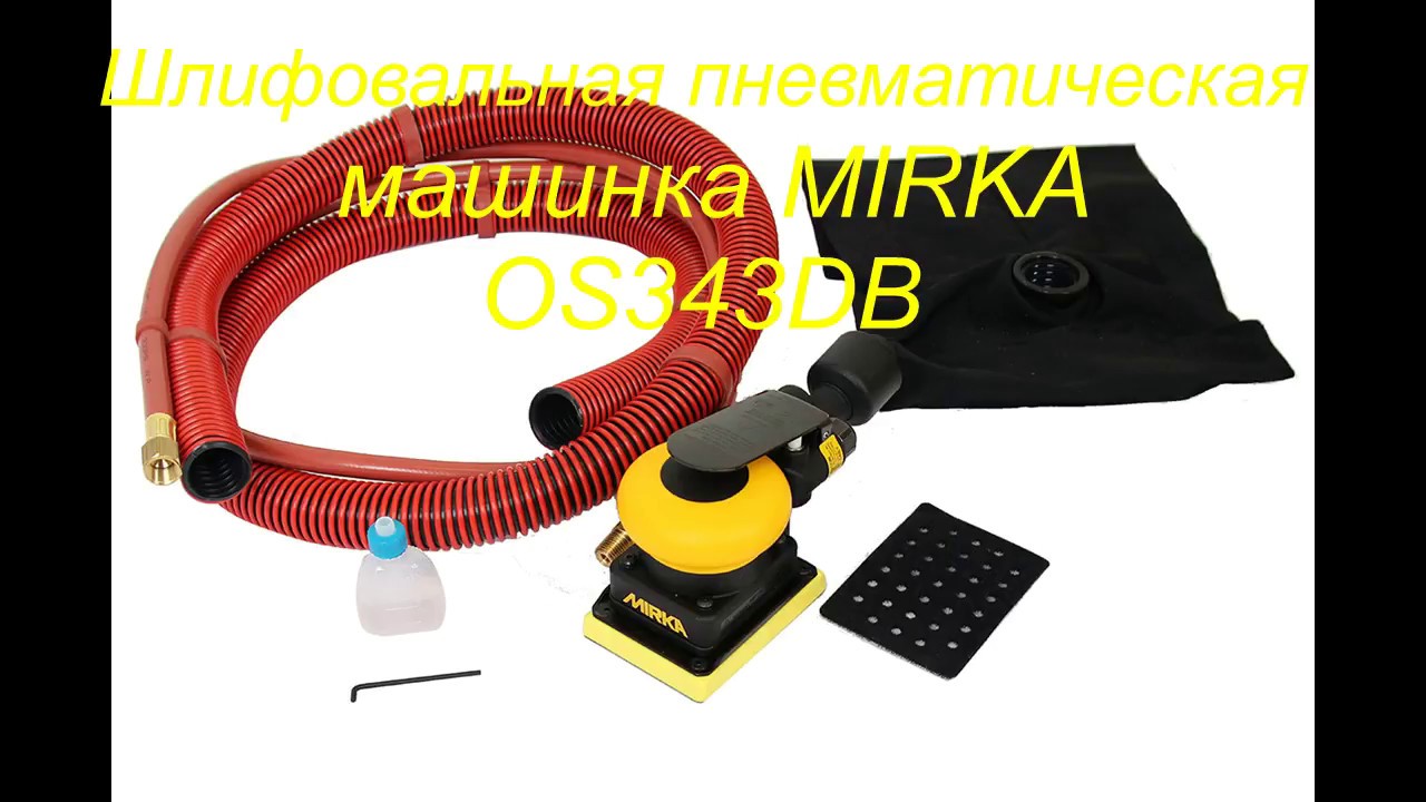 MIRKA OS343DB шлифовальная машина ремонт пневматическая Эксцентриковая шлифмашинка