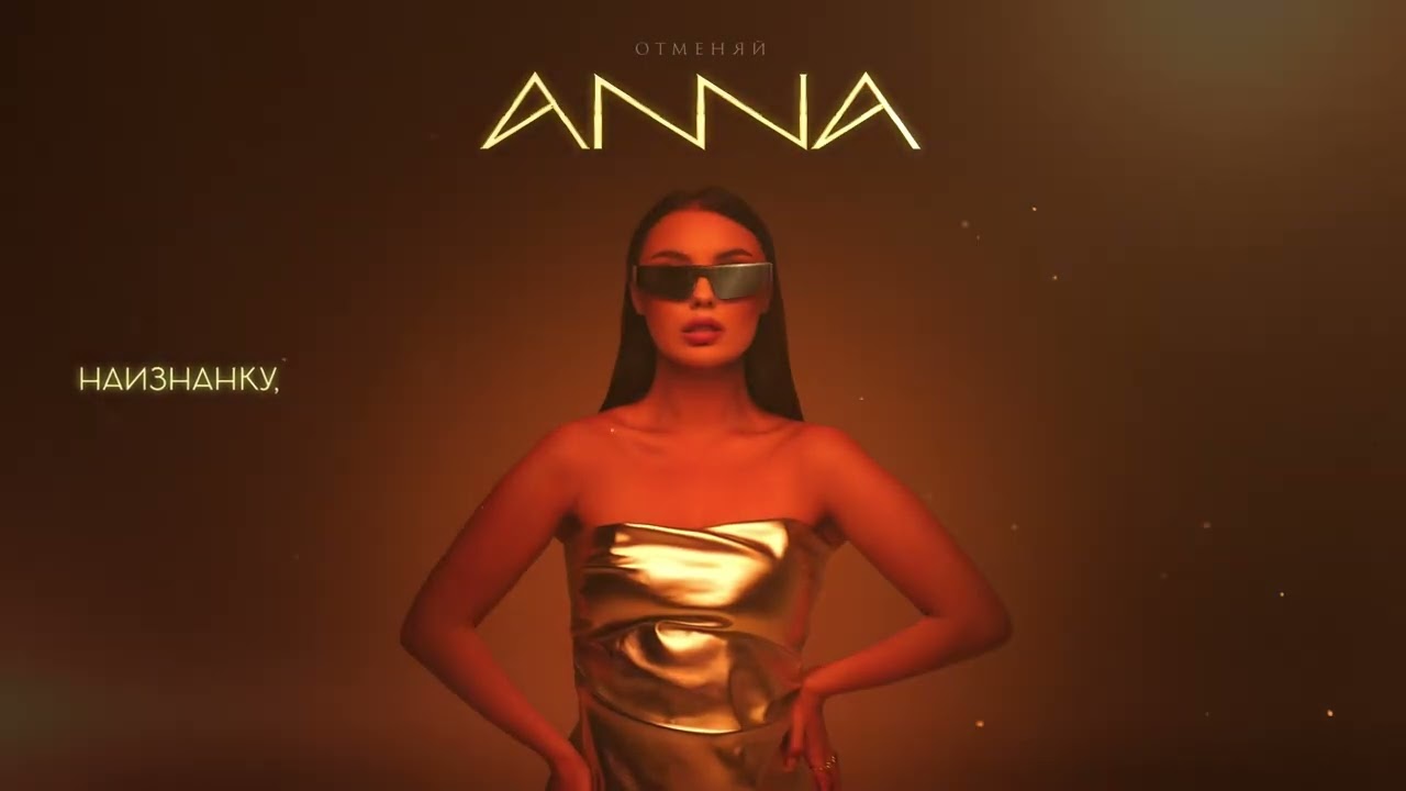 ANNA &ndash; Отменяй (Official Lyric Video)
