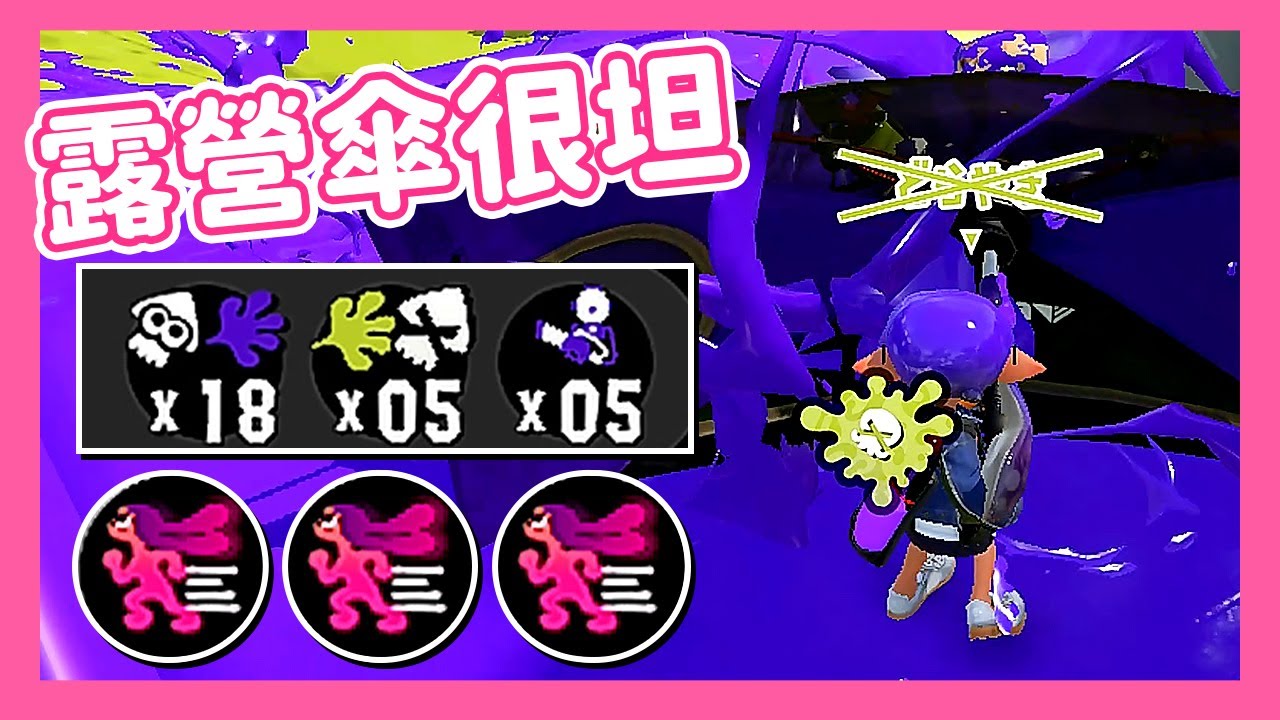露營防空傘 | 真格塔樓 | flychikun視角【斯普拉遁3】