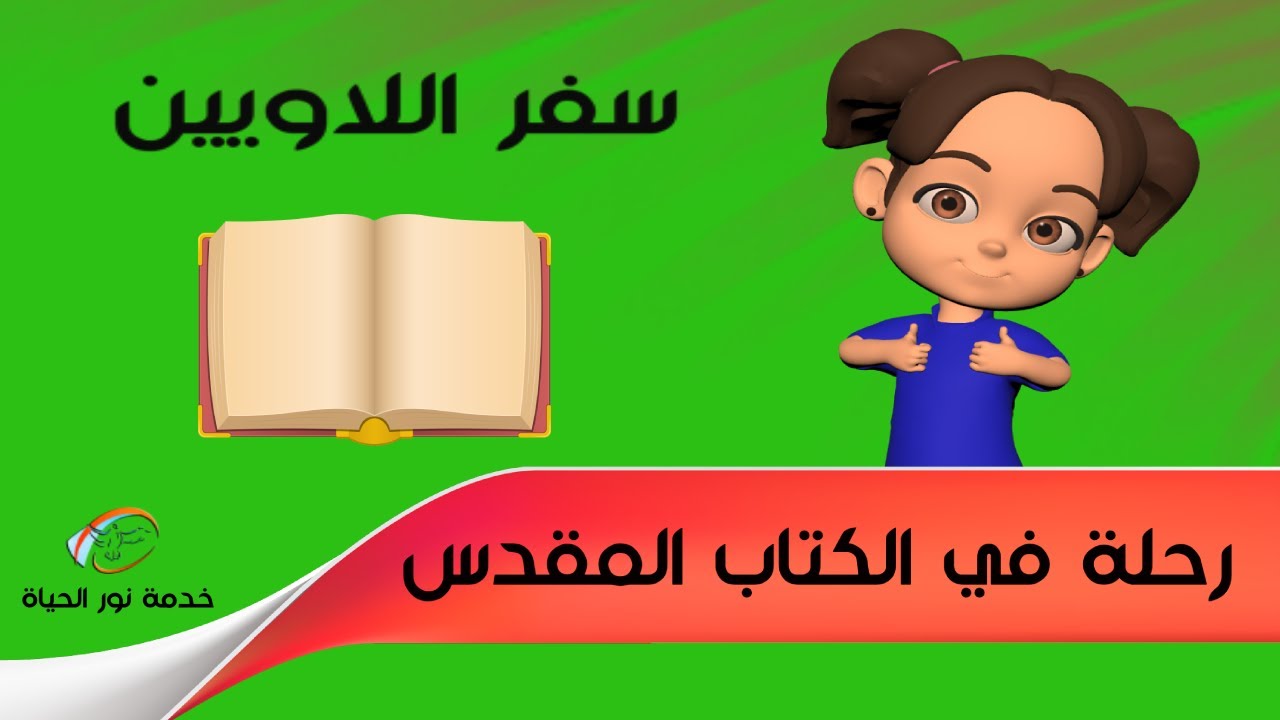 مقدمة عن سفر اللاويين - رحلة في الكتاب المقدس - حلقة 4 - خدمة نور الحياة - أطفال