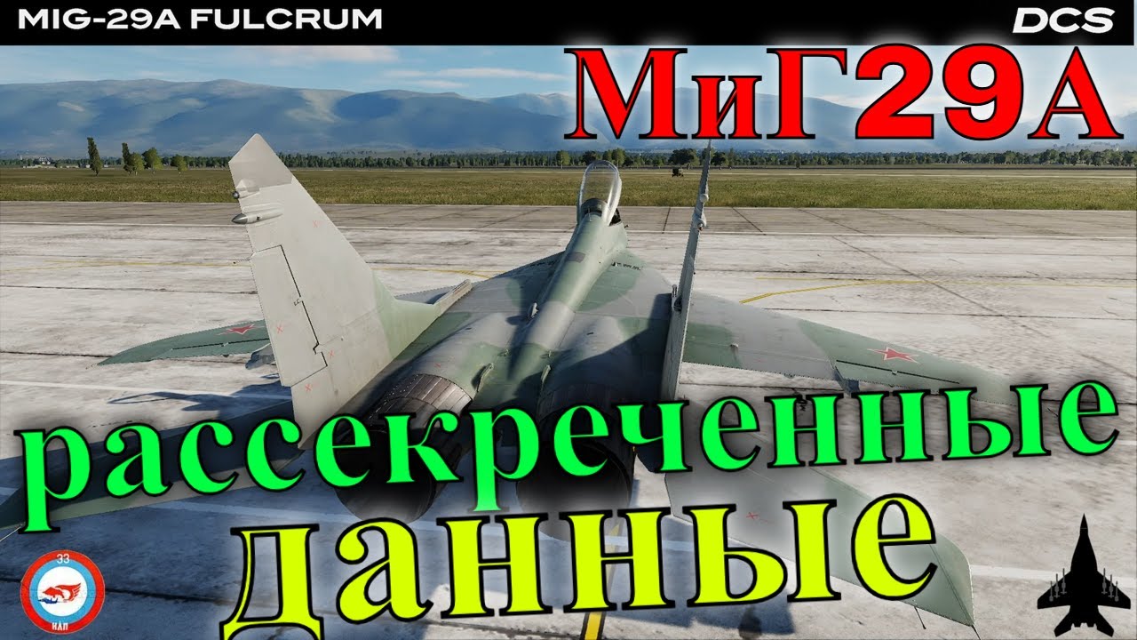 МиГ29А история создания рассекреченные данные  @MiG29A_Fulcrum