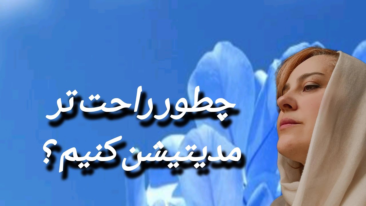 چطور راحت تر مدیتیشن کنیم 