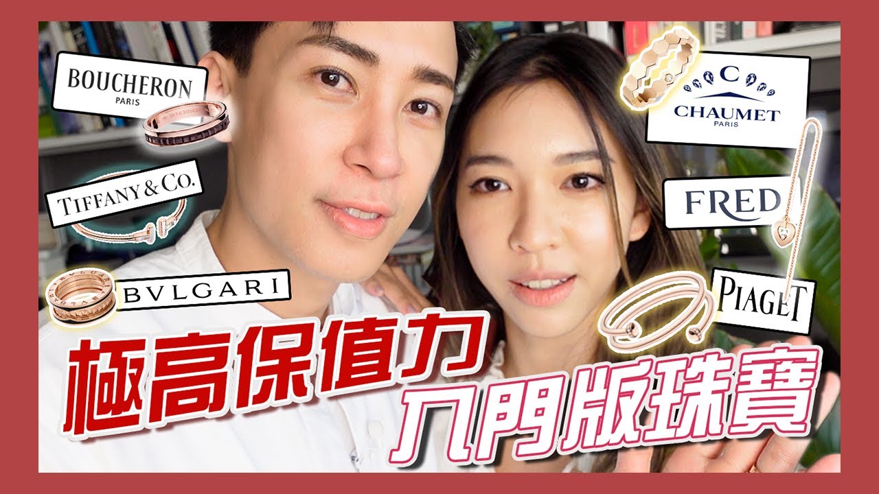 入門版珠寶邊款最高性價比?? Bvlgari💍Tiffany & Co💎Chaumet經典款名牌首飾✨購物狂的珠寶投資💰