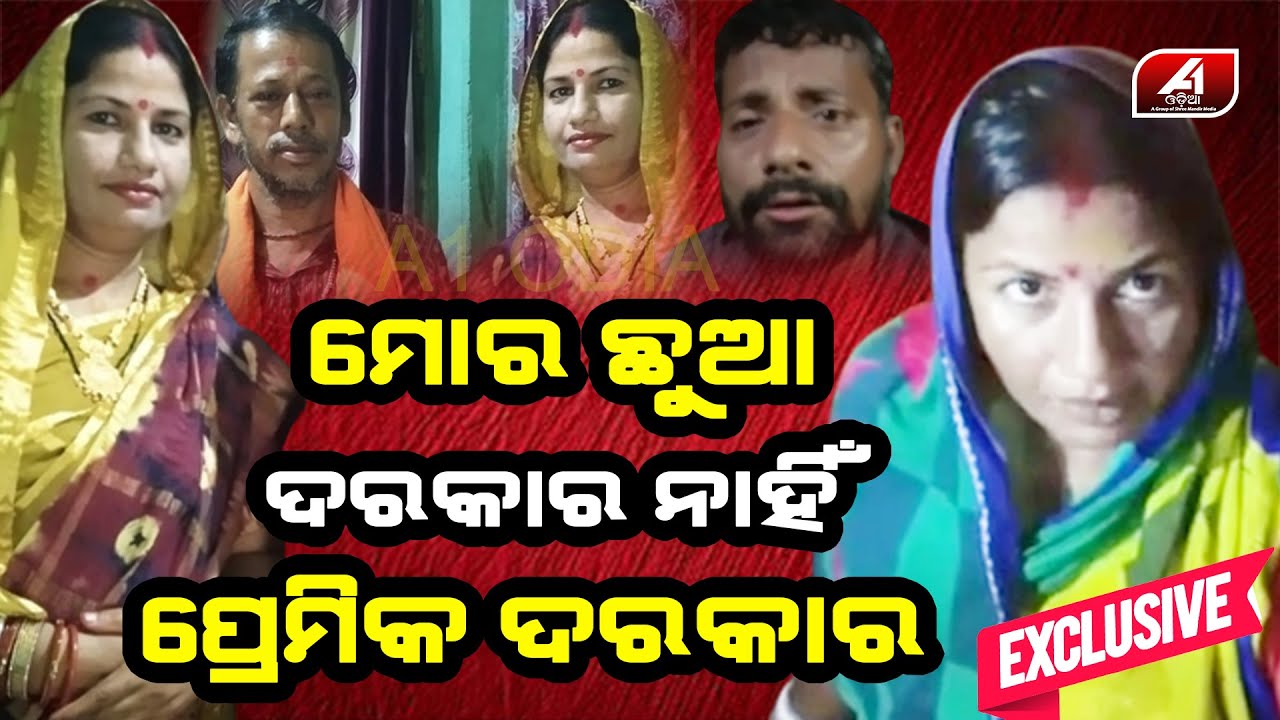 ମୁଁ ବିଧବା ହେବିନି ମୁଁ ମୋ ପ୍ରେମିକ ସହ ନୂଆ ସଂସାର ଗଢିବି |Extramarital Affair | Broken Heart | A1 ODIA