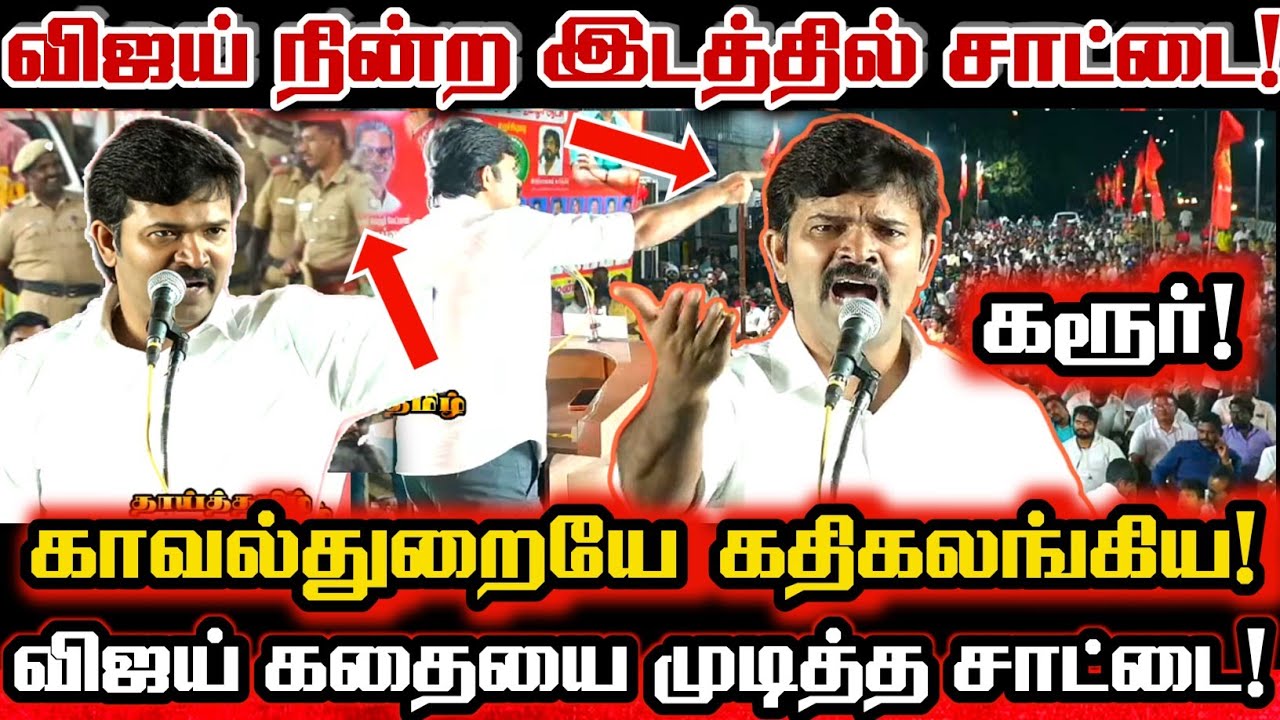 சாட்டை கரூர் மக்கள் முன் விஜய்யை பந்தாடிய மிரள விடும் பேச்சு Saattai Duraimurugan Karur Viral Speech