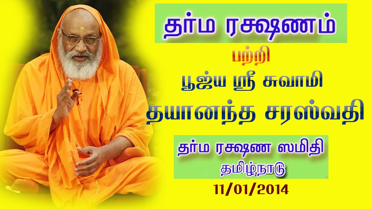 Dharma Rakshanam - (TAMIL) Poojya Swami Dayananda Saraswati