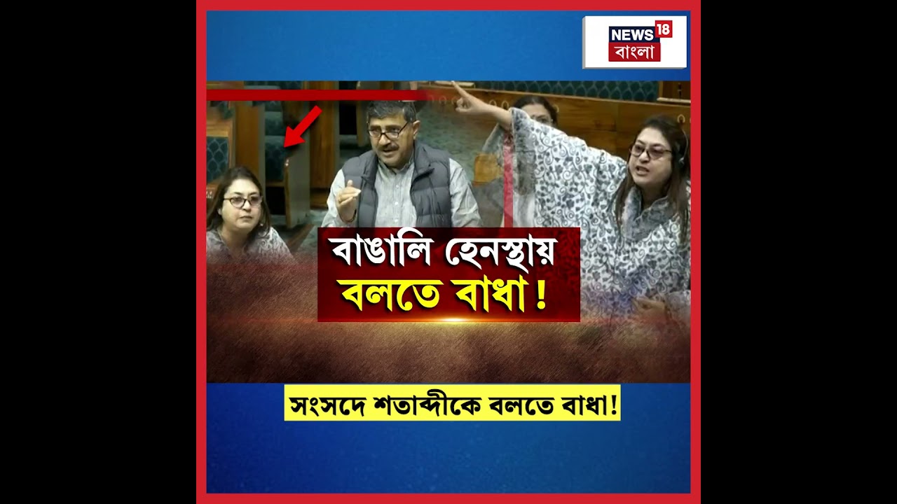 Satabdi Roy faces obstacles in Parliament while speaking about Bengali-harassment | N18S #shorts