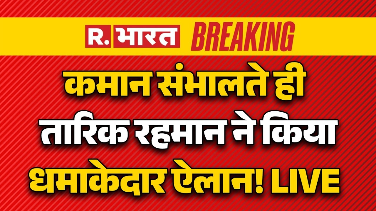 Tarique Rahman Big Statement on Hindus LIVE: तारिक रहमान ने किया धमाकेदार ऐलान! | Bangladesh | Yunus