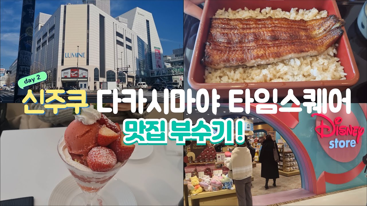 신주쿠 맛집 부수기!  | 후키누키 장어 | 장어뼈튀김 | 타카노 파르페 | 디즈니 스토어 | 다카시마야 백화점