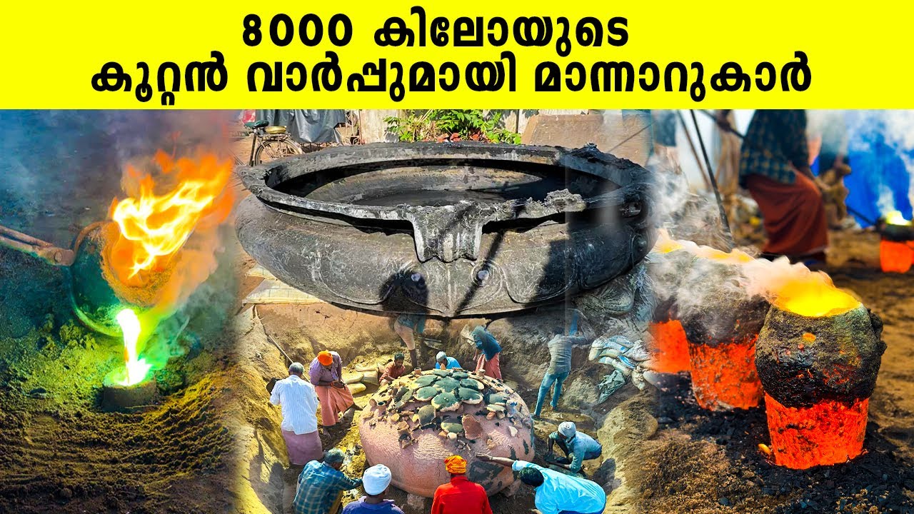 8000 കിലോയുടെ കൂറ്റൻ വാർപ്പുമായി മാന്നാറുകാർ | Iype Vallikadan | Mannar | Traditional Handicrafts