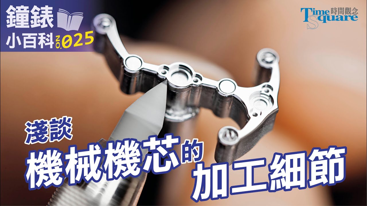 【鐘錶小百科 No.25】魔鬼藏在細節裡/淺談機械機芯的加工細節