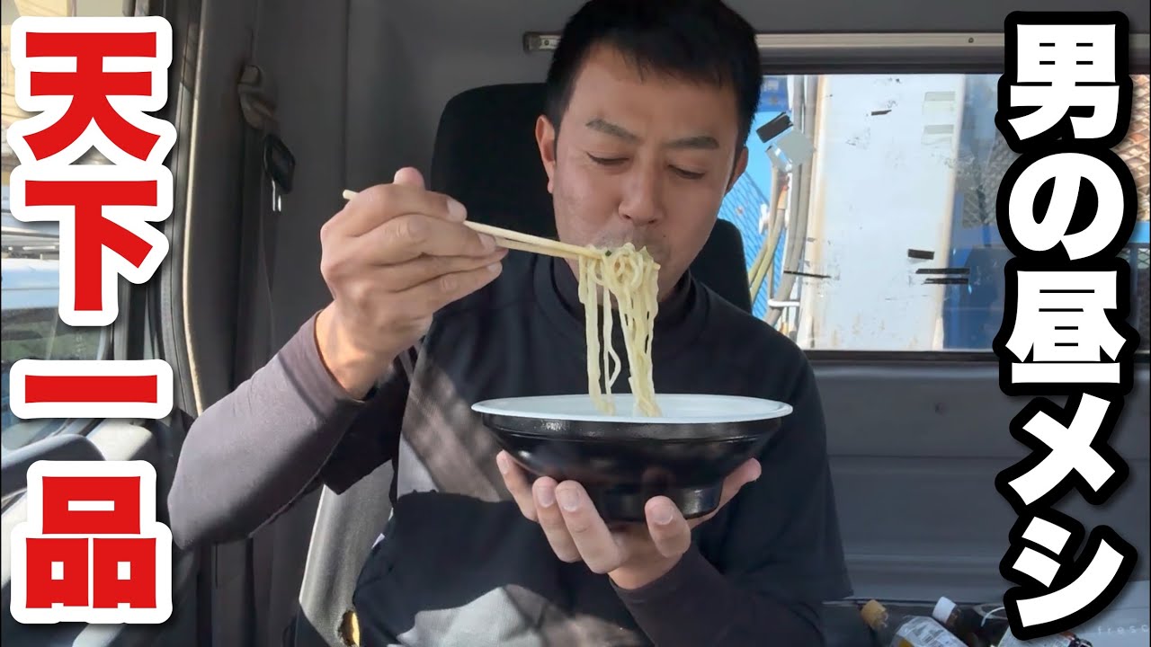【男一人車中飯】天下一品ラーメン（ローソン）