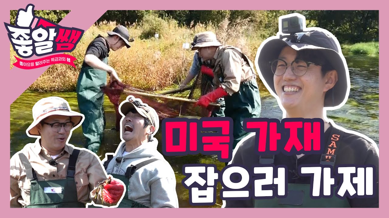 [지상렬, KCM] 미국 가재 잡으러 가제 l #좋알쌤 l EP.01