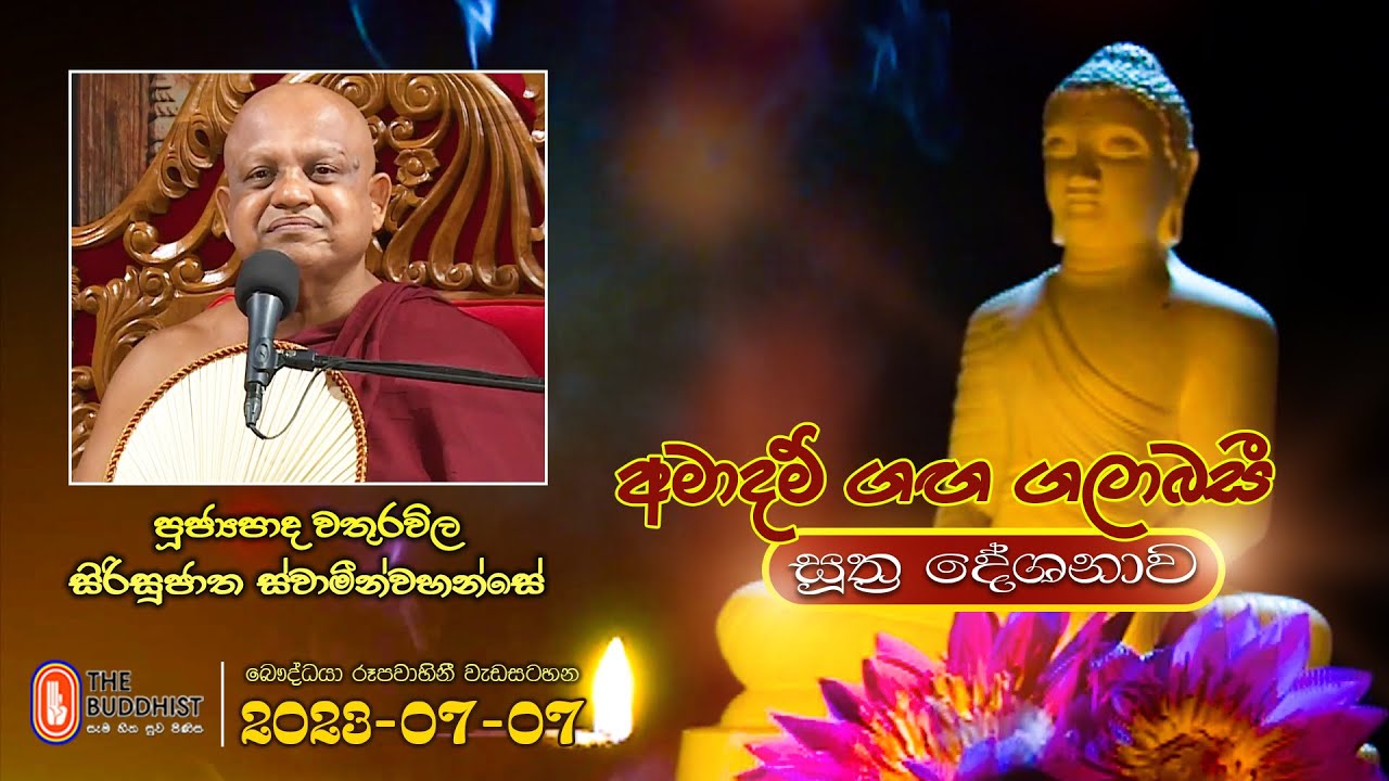 Ven Wathurawila Sirisujatha Thero | 2023-07-07 | 04:00PM (සූත්‍ර දේශනාව)