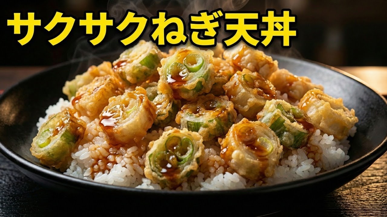 【揚げるだけ】長ネギ1本で大満足！サクサク簡単ネギ天｜節約・時短ごはん