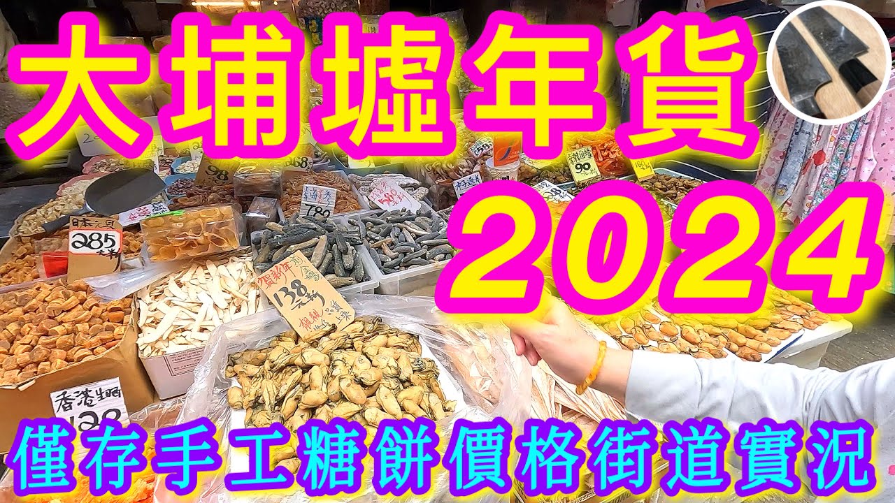 【大埔墟年貨市面實況🎋】 百年歷史🏵️傳統墟市🧧香港僅存各式手製餅點🥨🥯年花/海味/罕見蔬菜/雜貨 老字號🏆盡在富善街舊街市💯👍🏻一齊出發買年貨啦🙌🏼🫰🏻💜🩵😊