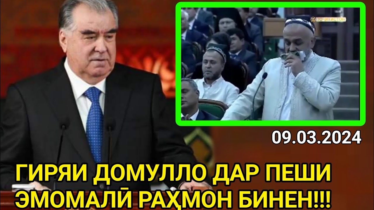 ГИРЯИ ДОМУЛЛО ДАР ПЕШИ ЭМОМАЛӢ РАҲМОН / Ҳамара Гирён кад Мулло (Бинен)