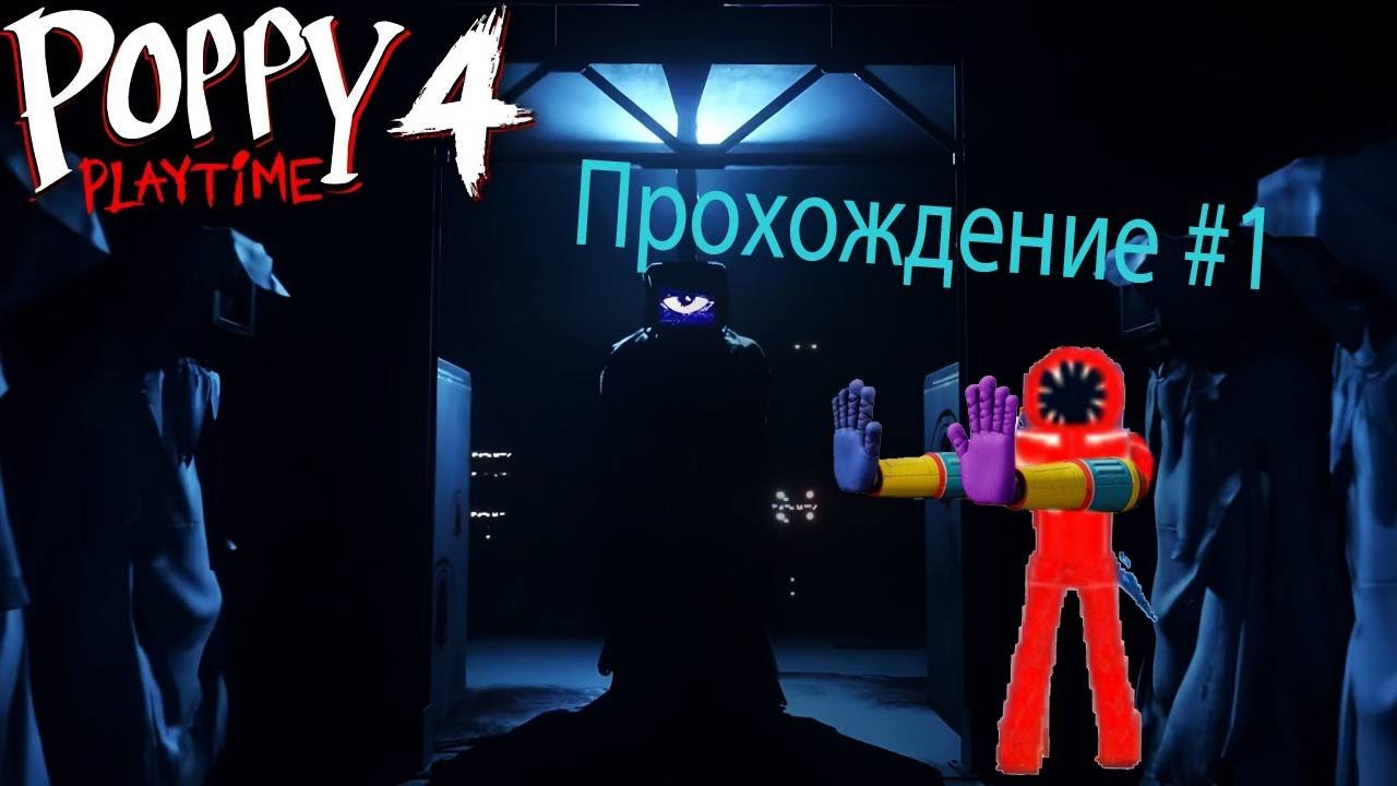 Прохождение poppy playtime 4 #1