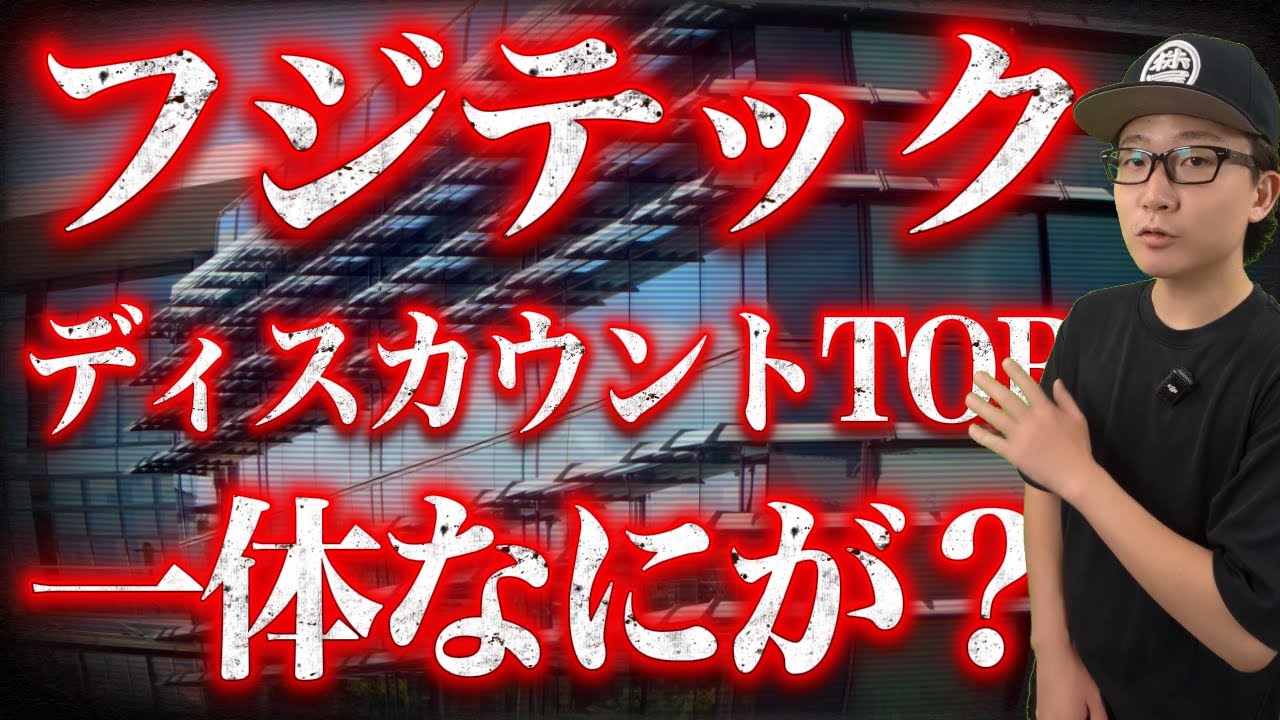 【フジテック】アクティビストファンドと創業家の熾烈な争いに終止符！その顛末はまさかの「ディスカウントTOB」だった！ただのディスカウントTOBではないその背景にあるものとは一体？