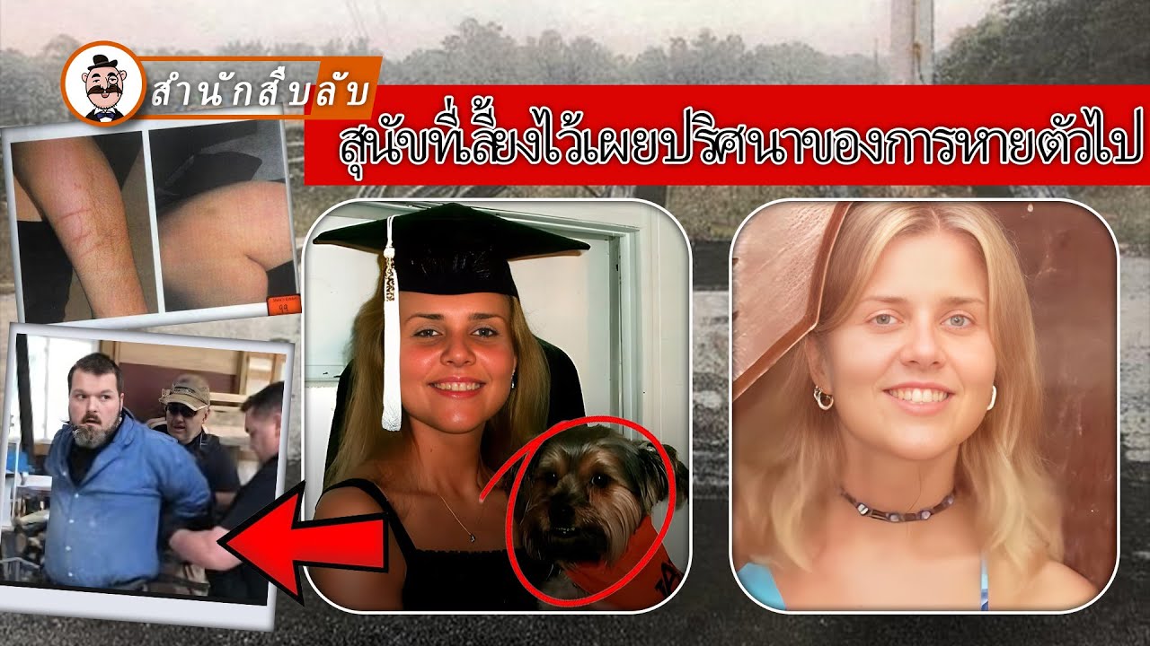 หญิงสาวหายตัวไปหลายปีโดยไร้ข่าวคราว สุนัขเลี้ยงกลายเป็นกุญแจสำคัญในการไขคดี