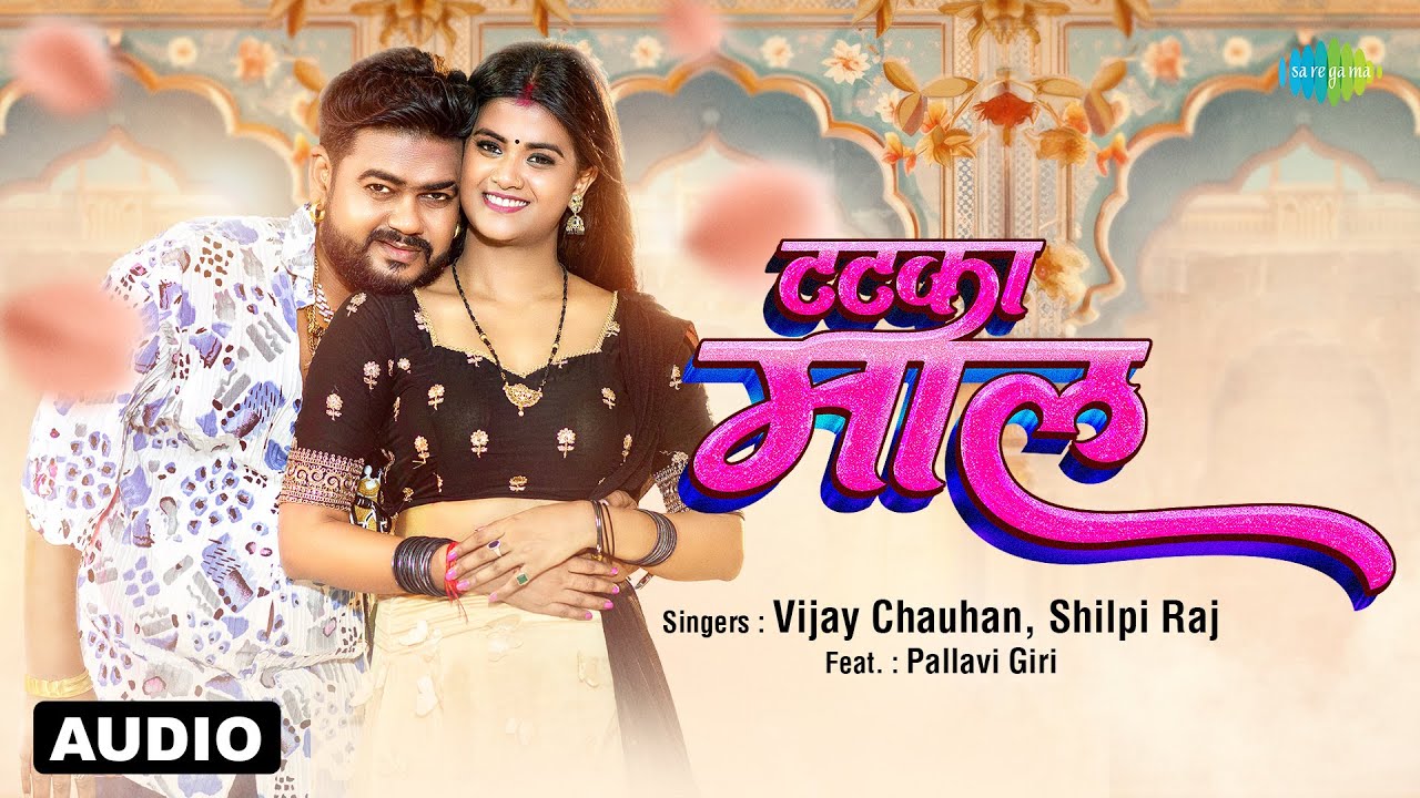 टटका माल | Tatka Maal | Audio | Vijay Chauhan & Shilpi Raj ft. Pallavi Giri | Bhojpuri Song