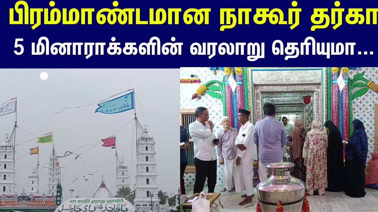பிரம்மாண்டமான Nagore Dargah... வானுயர்ந்து நிற்கும் 5 மினாராக்களின் வரலாறு தெரியுமா 