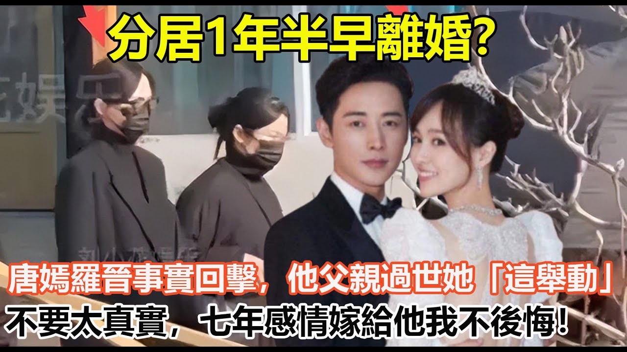 分居1年半早離婚？唐嫣羅晉事實回擊，他父親過世她「這舉動」不要太真實，七年感情嫁給他我不後悔！