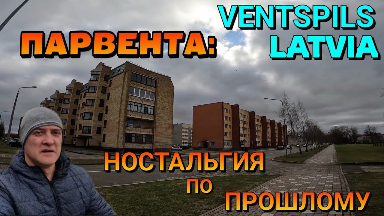 ВЕНТСПИЛС, ЛАТВИЯ / ПАРВЕНТА - часть 3. / Встреча с одним из зрителей / 11.02.2022.