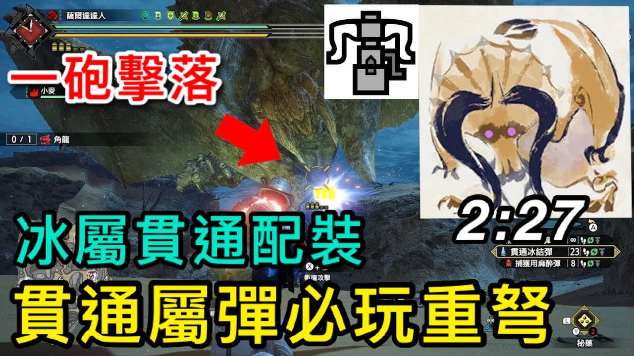 【魔物獵人 崛起：破曉】貫通冰屬重弩，角龍輕鬆打入2分台，配裝與教學
