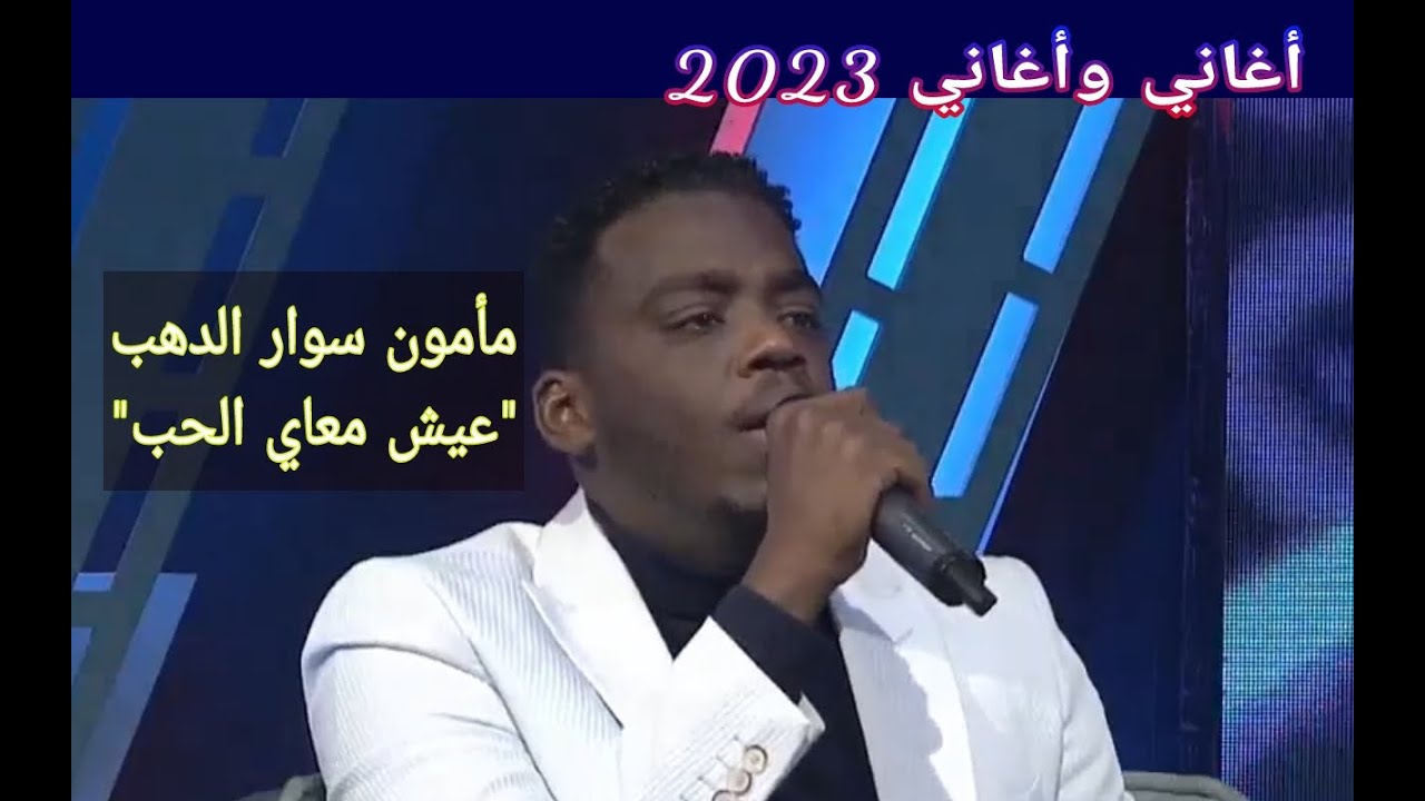 مأمون سوار الدهب || عيش معاي الحب ••• أغاني وأغاني 2023