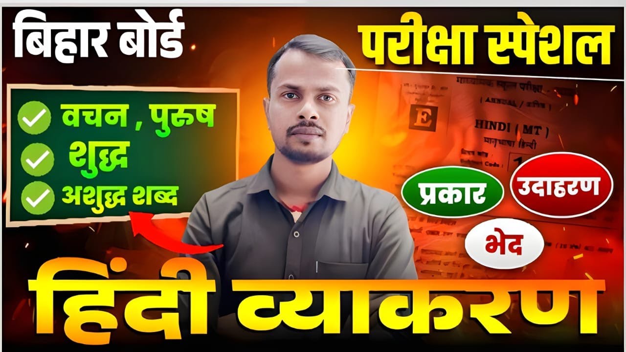 Hindi Grammar Class 10th & 12 VVi Objective 2026 | Class 10th &12th Hindi Objective Questions