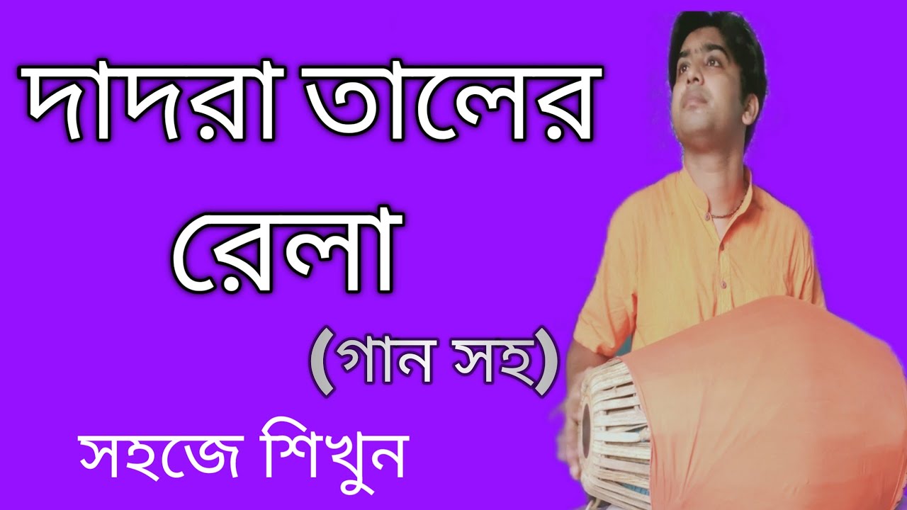 দাদরা তালের রেলা | শ্রীখোল শিক্ষা বাংলা | Dadra taal rela
