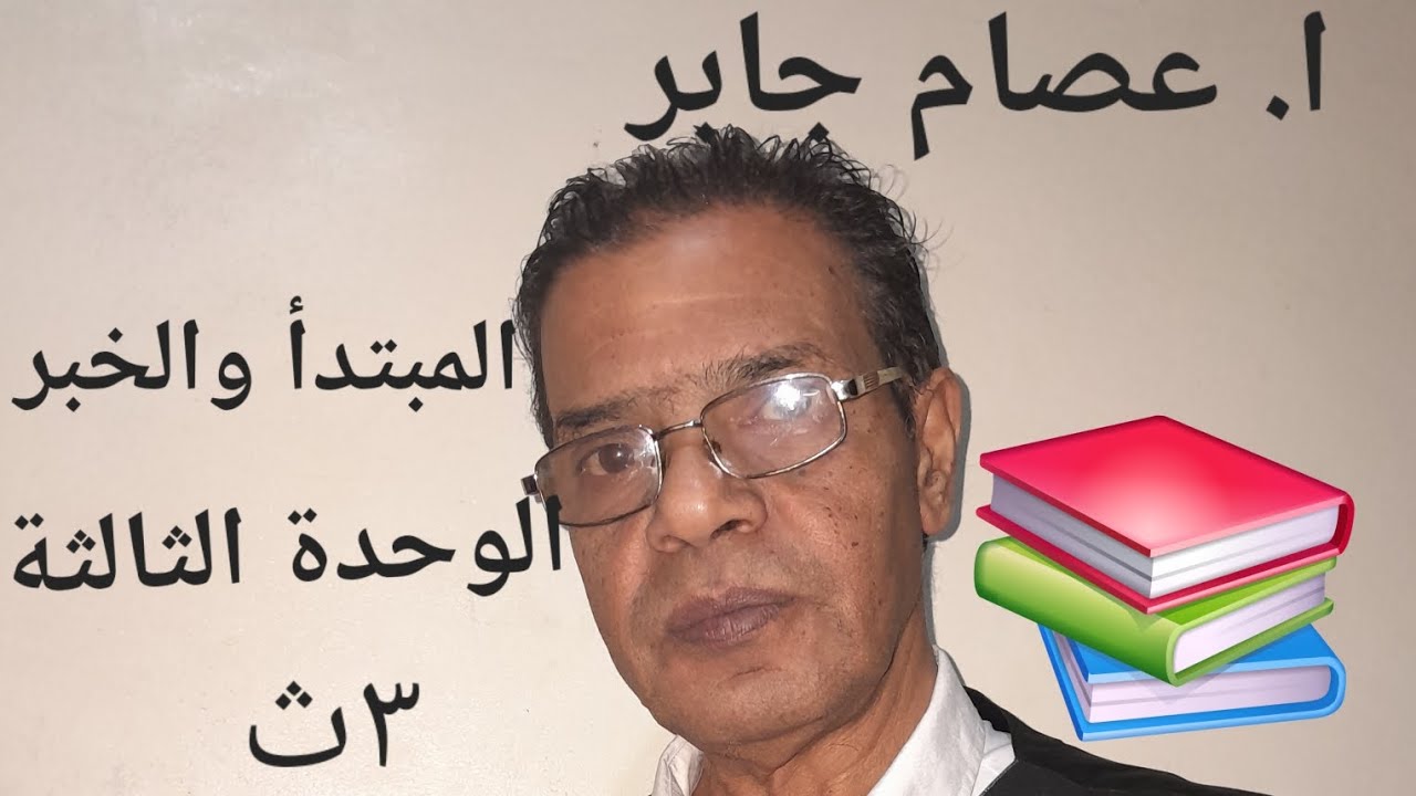 شرح وحل المبتدأ والخبر | الوحده الثالثه |٣ثانوي 