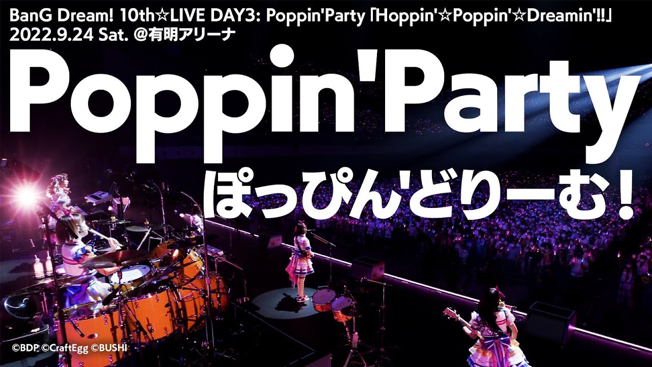 【公式ライブ映像】Poppin'Party「ぽっぴん'どりーむ！」（BanG Dream! 10th☆LIVE DAY3より）【期間限定】