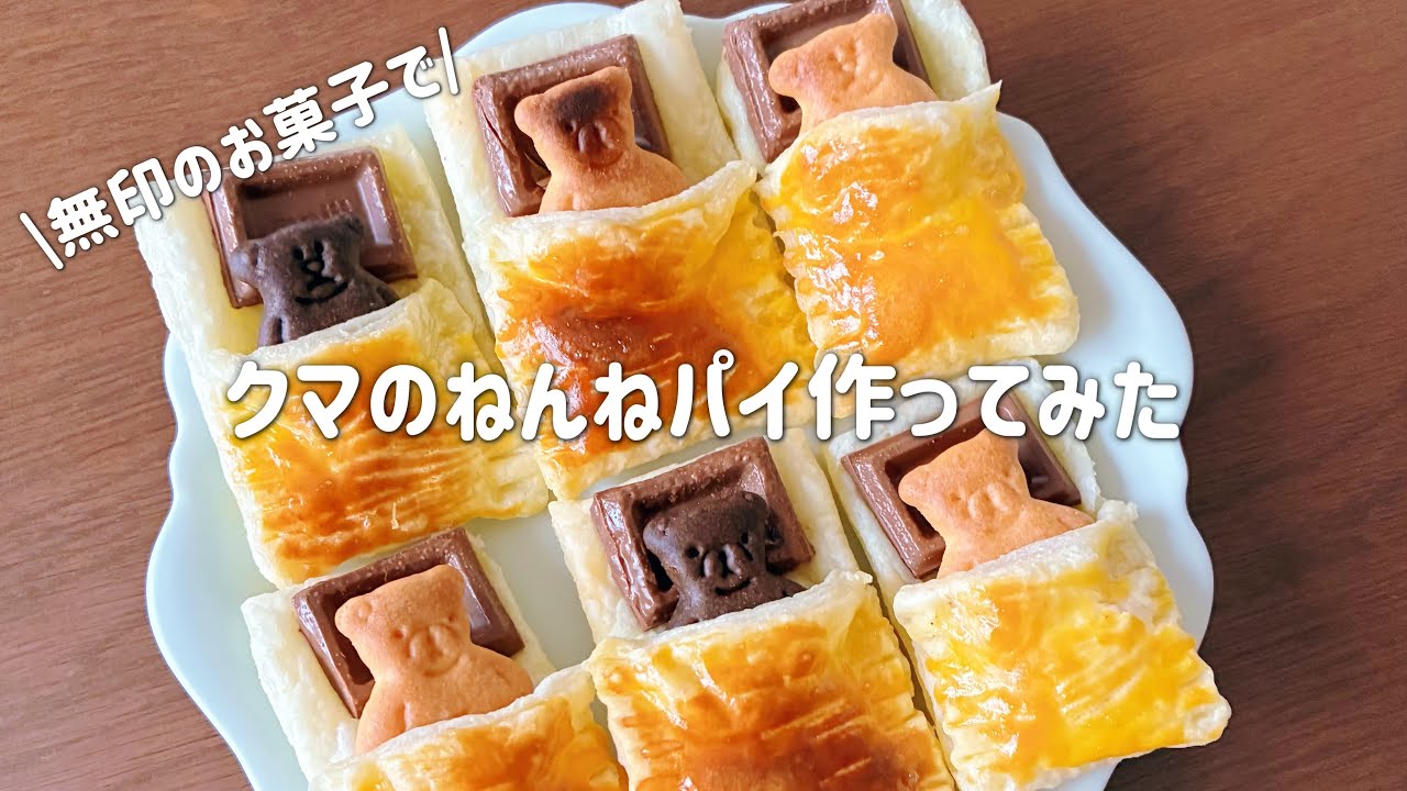 無印のビスケットでクマのねんねパイ作ってみた｜簡単おやつ｜お菓子作り｜バレンタイン｜自分チョコ