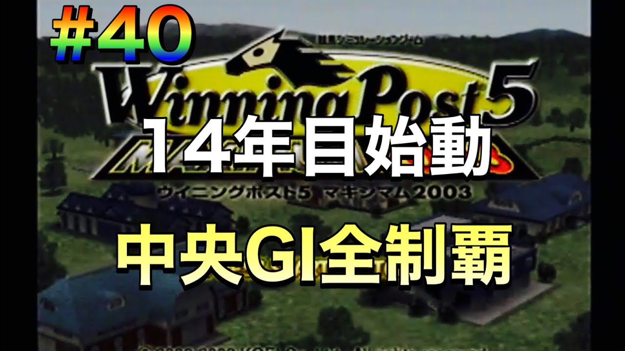 【ウイニングポスト5マキシマム2003】#40 14年目始動！中央GI全制覇！