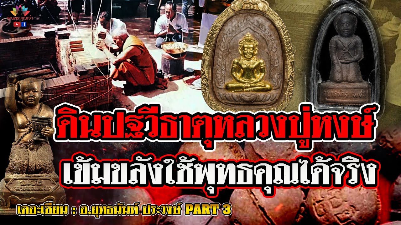 เดอะเซียน l อาจารย์ยุทธนันท์ ประวงษ์ PART 3 l ดินปฐวีธาตุหลวงปุ่หงษ์ เข้มขลังใช้พุทธคุณได้จริง