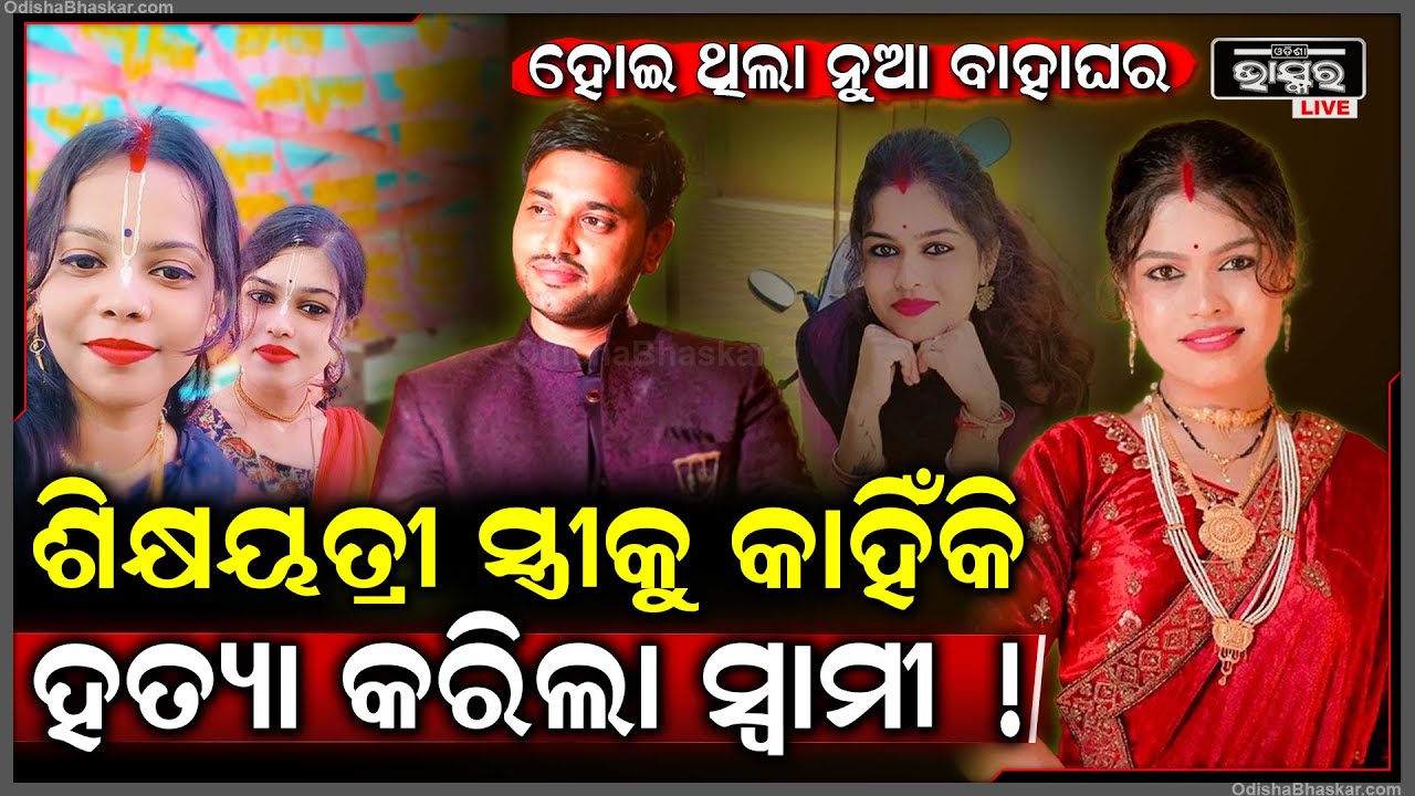 ଜଣାପଡ଼ିଲା ସୁନ୍ଦରୀ ସ୍ତ୍ରୀକୁ କାହିଁକି ମାରିଦେଲେ ଶାଶୁଘର ଲୋକେ.. ସ୍ବାମୀକୁ ଗିରଫ କରିଲା ପୋଲିସ
